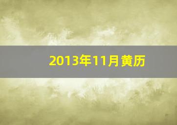 2013年11月黄历