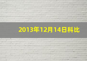 2013年12月14日科比