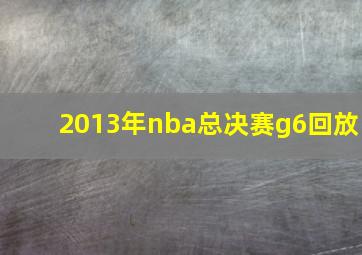 2013年nba总决赛g6回放