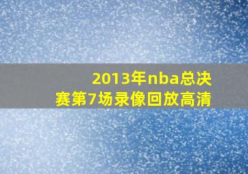 2013年nba总决赛第7场录像回放高清