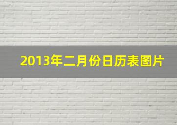 2013年二月份日历表图片