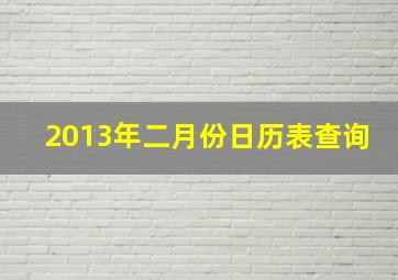 2013年二月份日历表查询