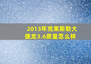 2013年克莱斯勒大捷龙3.6质量怎么样