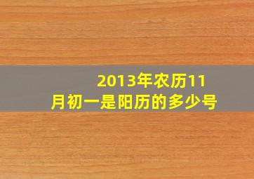 2013年农历11月初一是阳历的多少号