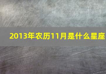 2013年农历11月是什么星座