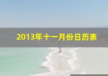 2013年十一月份日历表