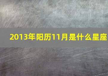 2013年阳历11月是什么星座