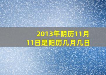 2013年阴历11月11日是阳历几月几日