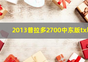 2013普拉多2700中东版txl