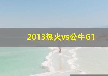 2013热火vs公牛G1