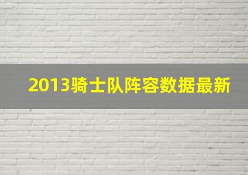 2013骑士队阵容数据最新