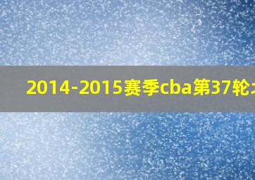 2014-2015赛季cba第37轮北京