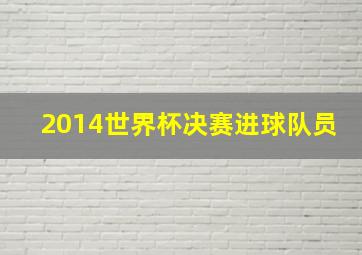 2014世界杯决赛进球队员