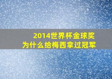 2014世界杯金球奖为什么给梅西拿过冠军