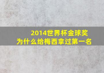 2014世界杯金球奖为什么给梅西拿过第一名