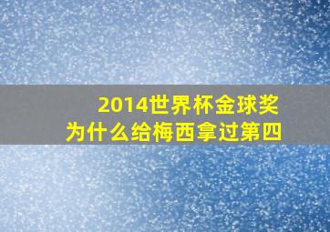 2014世界杯金球奖为什么给梅西拿过第四