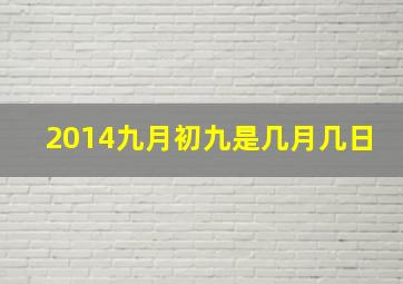 2014九月初九是几月几日