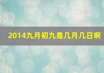 2014九月初九是几月几日啊