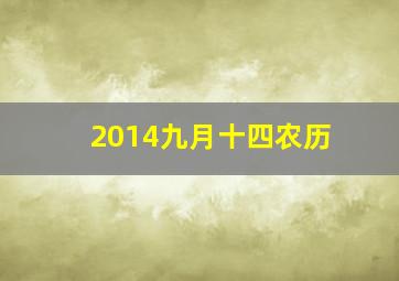 2014九月十四农历