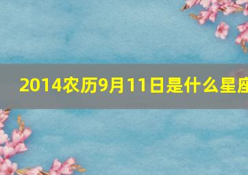 2014农历9月11日是什么星座