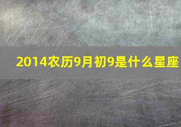 2014农历9月初9是什么星座