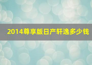 2014尊享版日产轩逸多少钱