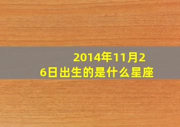 2014年11月26日出生的是什么星座