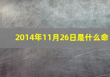 2014年11月26日是什么命