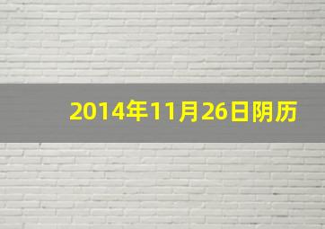 2014年11月26日阴历