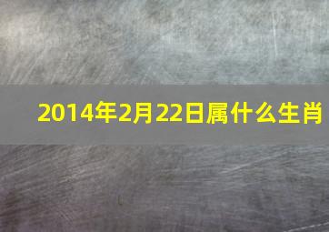 2014年2月22日属什么生肖