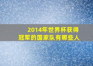 2014年世界杯获得冠军的国家队有哪些人