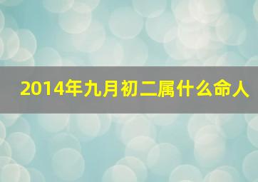 2014年九月初二属什么命人