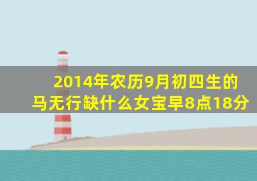 2014年农历9月初四生的马无行缺什么女宝早8点18分