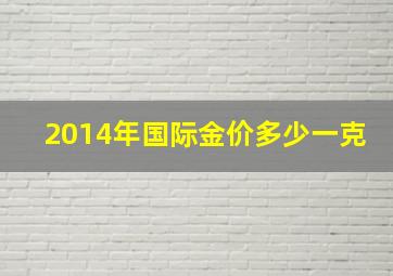 2014年国际金价多少一克