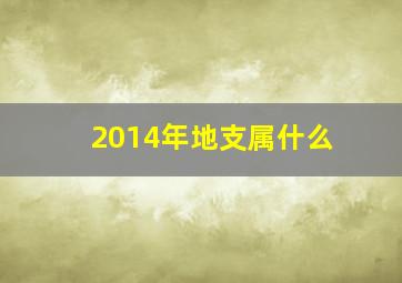 2014年地支属什么