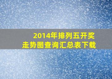 2014年排列五开奖走势图查询汇总表下载