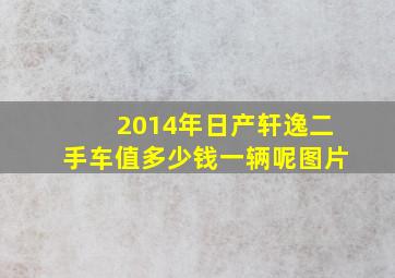 2014年日产轩逸二手车值多少钱一辆呢图片