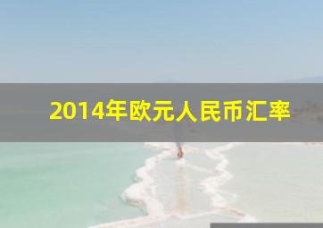 2014年欧元人民币汇率