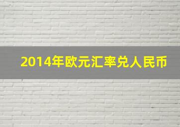 2014年欧元汇率兑人民币