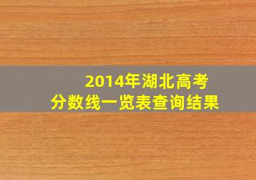 2014年湖北高考分数线一览表查询结果