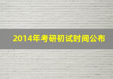 2014年考研初试时间公布