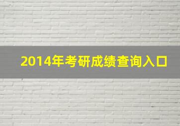 2014年考研成绩查询入口