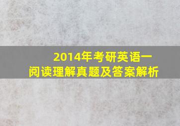 2014年考研英语一阅读理解真题及答案解析