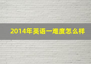 2014年英语一难度怎么样