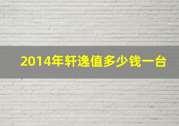 2014年轩逸值多少钱一台