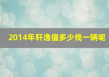 2014年轩逸值多少钱一辆呢