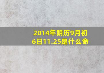 2014年阴历9月初6日11.25是什么命