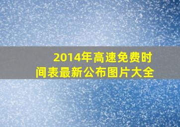 2014年高速免费时间表最新公布图片大全