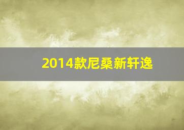 2014款尼桑新轩逸