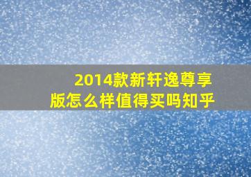 2014款新轩逸尊享版怎么样值得买吗知乎